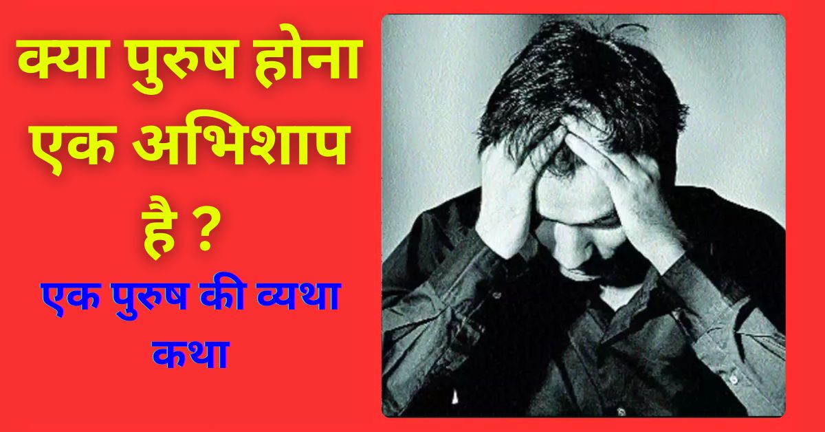 kya purush honaek abhishap hai