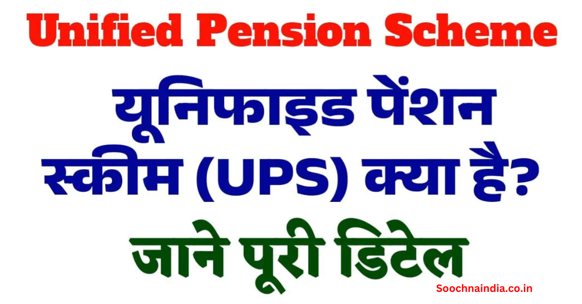 Unified Pension Scheme 2024