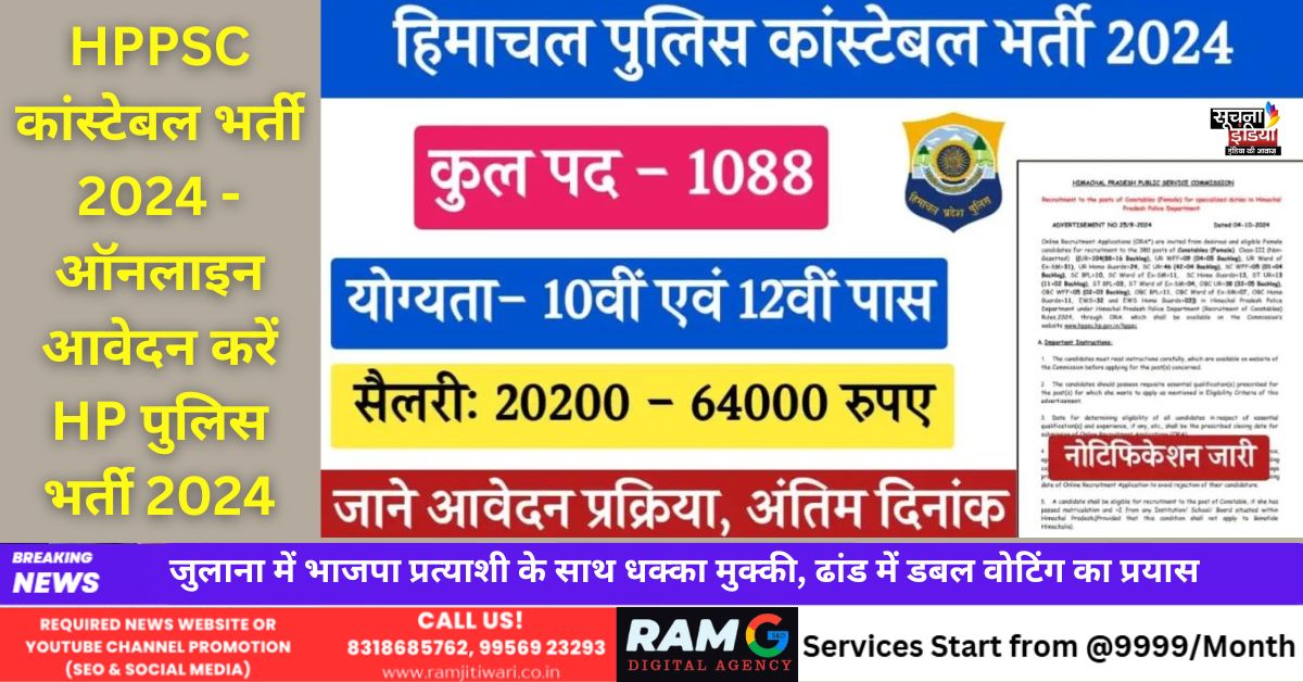HP Police Recruitment 2024