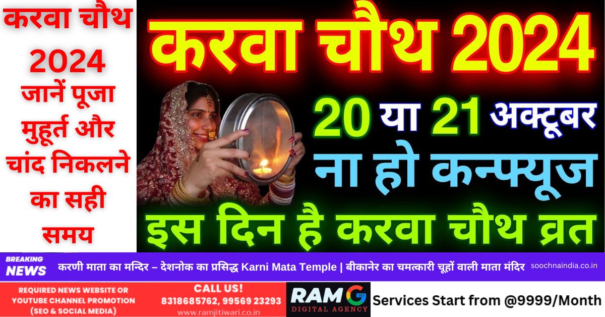Karwa Chauth 2024