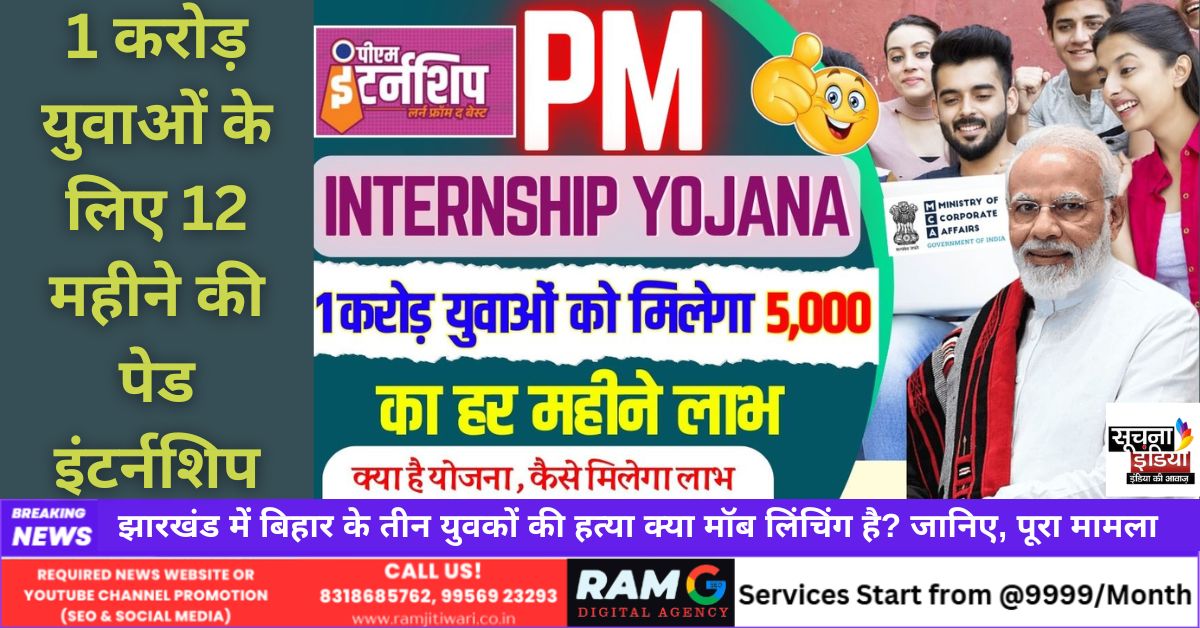 PM Internship Scheme 2024