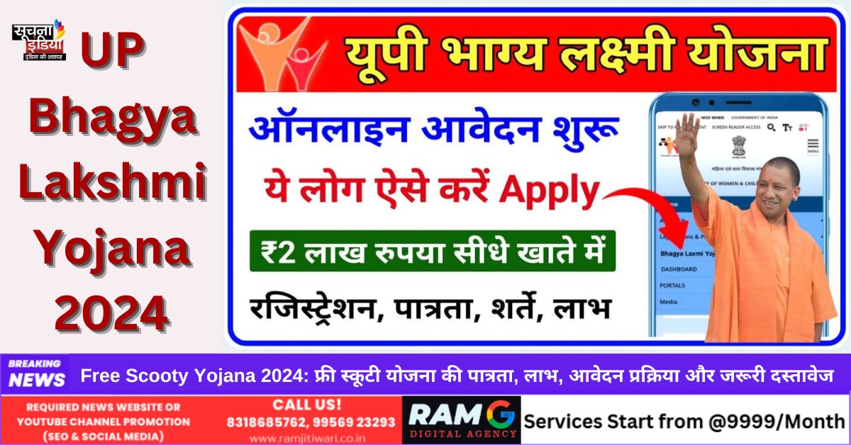 UP Bhagya Lakshmi Yojana 2024