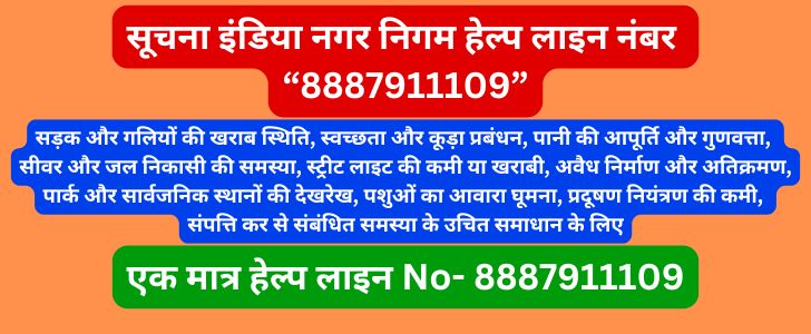 Nagar Nigam हेल्पलाइन नंबर