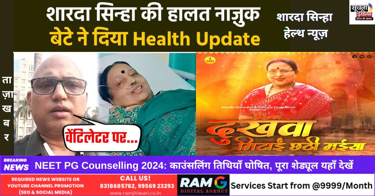 Sharda Sinha Health Update