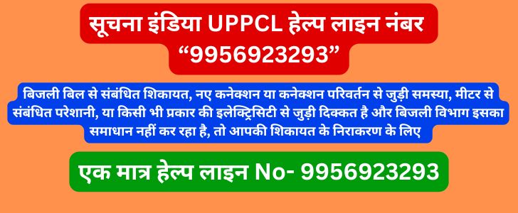 UPPCL हेल्पलाइन नंबर