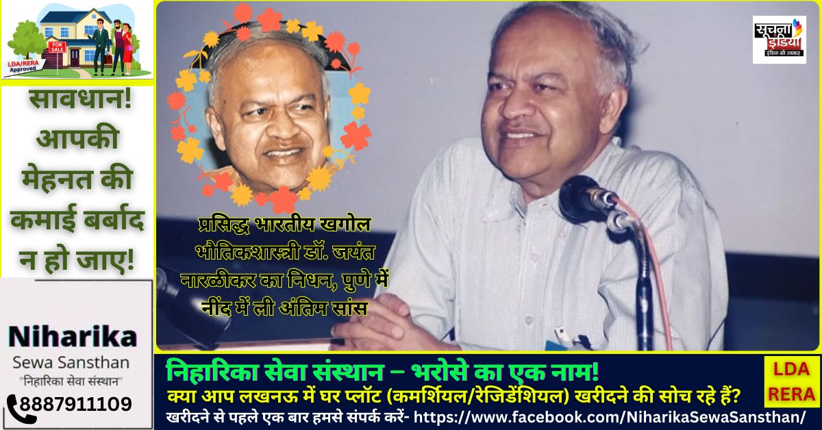 Dr Jayant Narlikar Passed Away