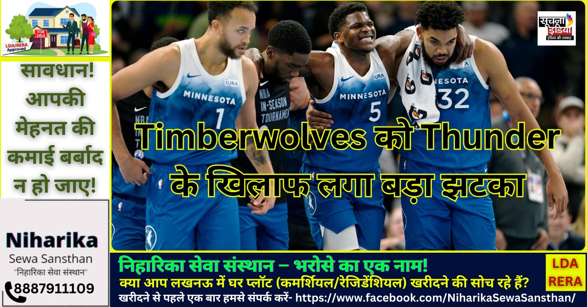 Timberwolves को Thunder के खिलाफ लगा बड़ा झटका