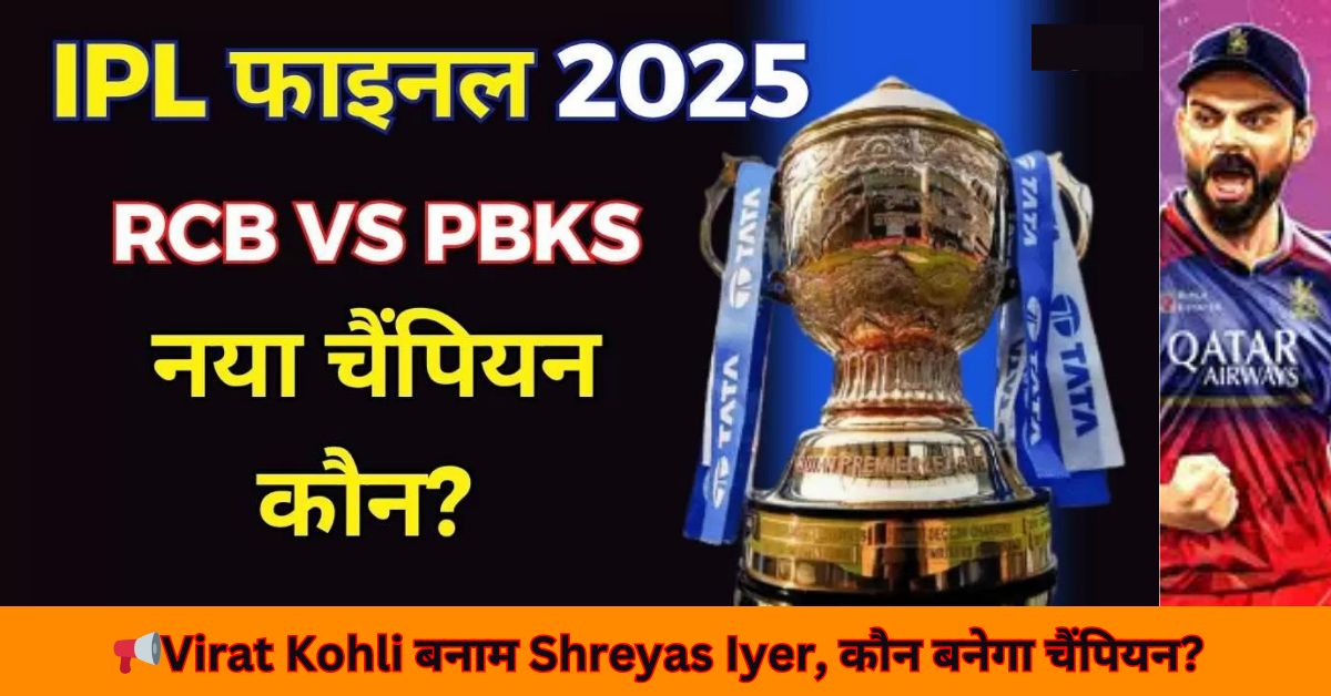 IPL 2025 फाइनल