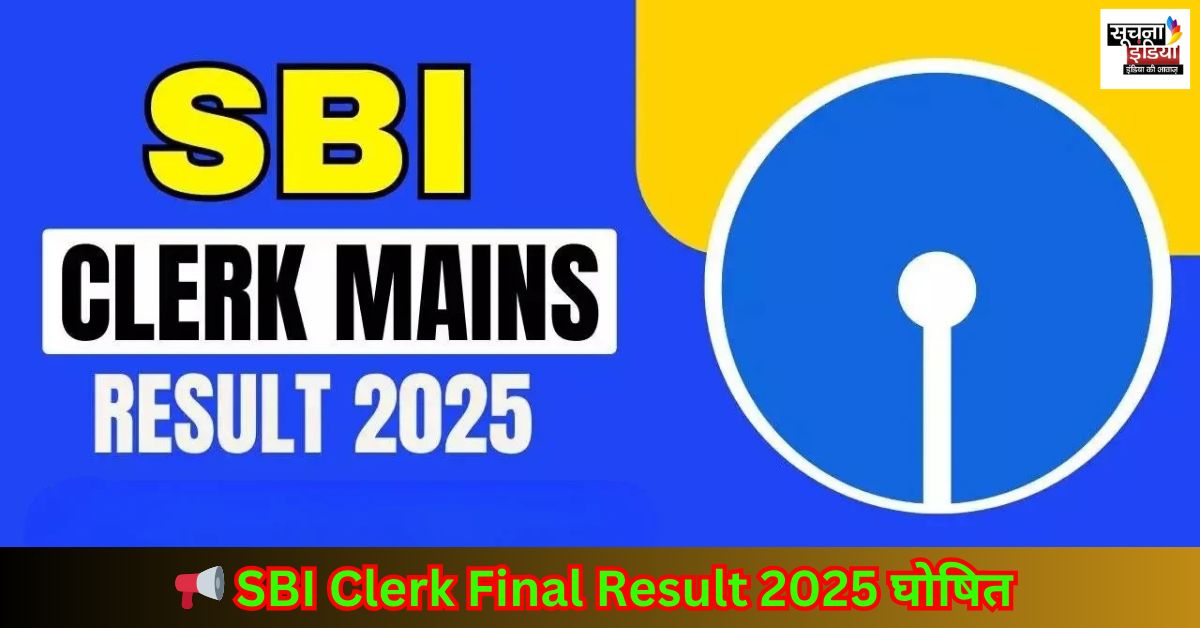 SBI Clerk Final Result 2025