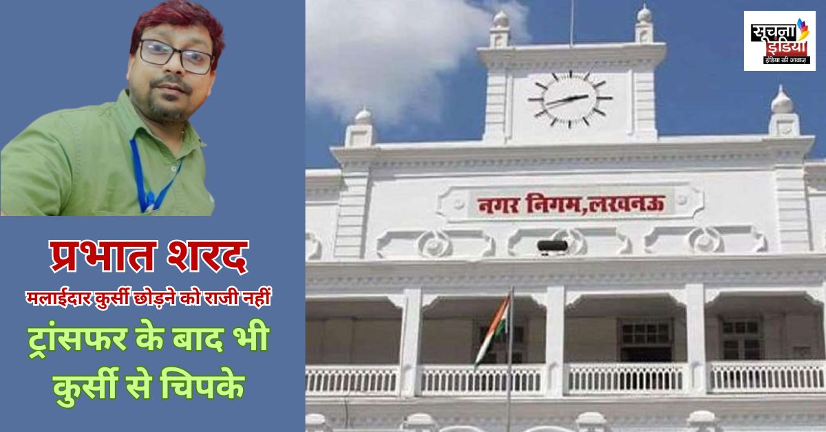 Lucknow Nagar Nigam Transfer