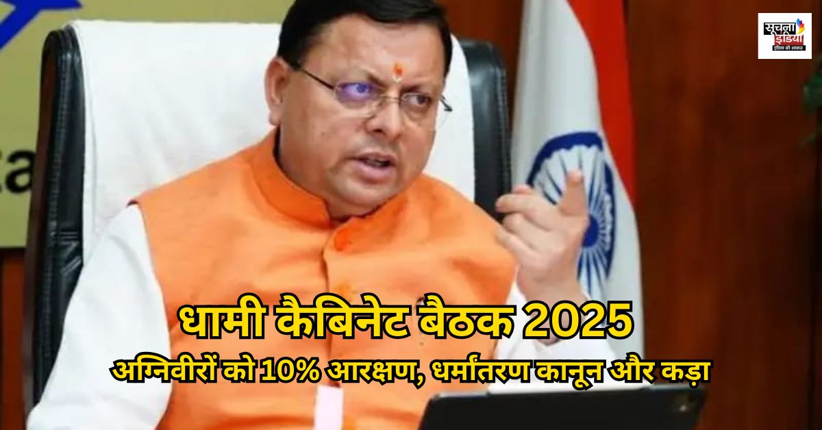 Dhami Cabinet Meeting 2025