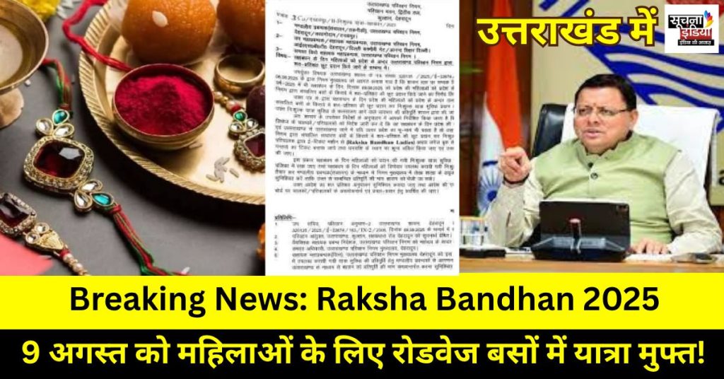 Raksha Bandhan 2025: उत्तराखंड में 9 अगस्त को महिलाओं के लिए रोडवेज ...