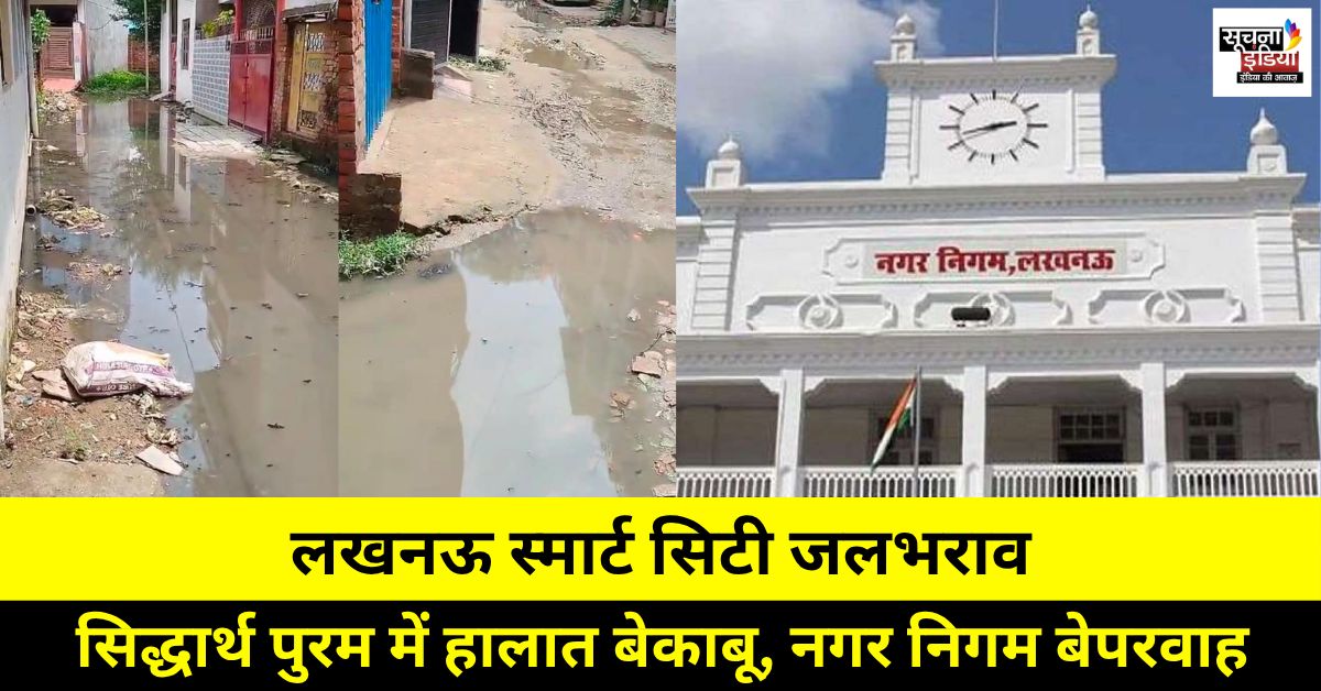 सिद्धार्थ पुरम जलभराव