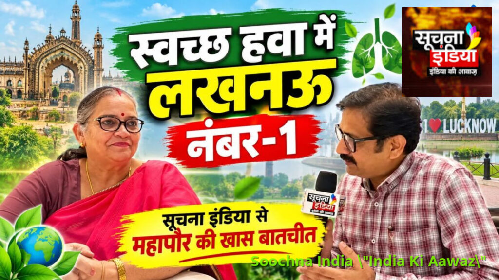स्वच्छ हवा में लखनऊ नंबर-1 सूचना इंडिया से महापौर की खास बातचीत