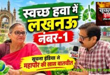 स्वच्छ हवा में लखनऊ नंबर-1 सूचना इंडिया से महापौर की खास बातचीत