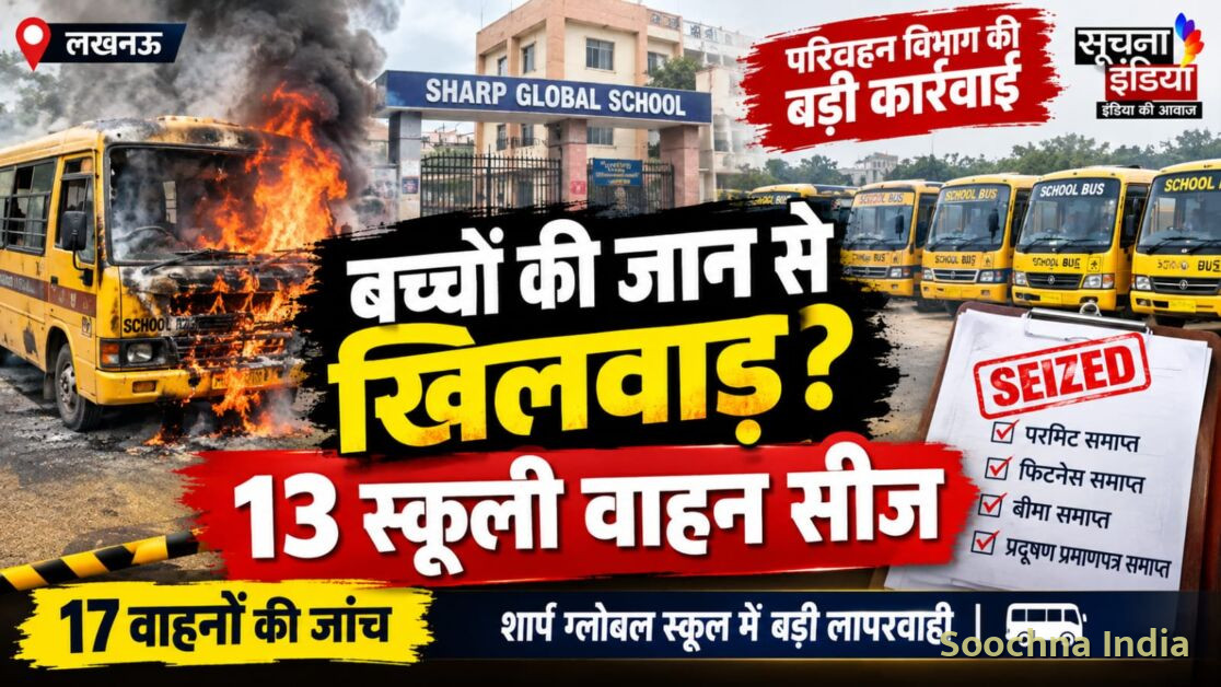 लखनऊ में स्कूली मिनी बस में लगी आग, एक बच्चा झुलसा: जांच में 13 वाहनों की फिटनेस और परमिट मिले समाप्त