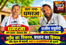 गाँव का विकास, प्रधान का हिसाब: धमरजा में सड़क, पानी और आवास के विकास कार्यों पर प्रधान बैजनाथ मौर्या से खास बातचीत