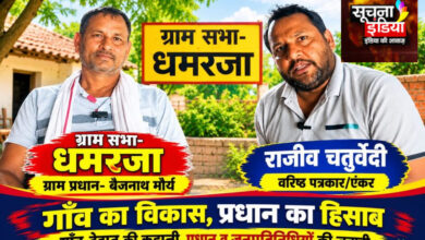 गाँव का विकास, प्रधान का हिसाब: धमरजा में सड़क, पानी और आवास के विकास कार्यों पर प्रधान बैजनाथ मौर्या से खास बातचीत