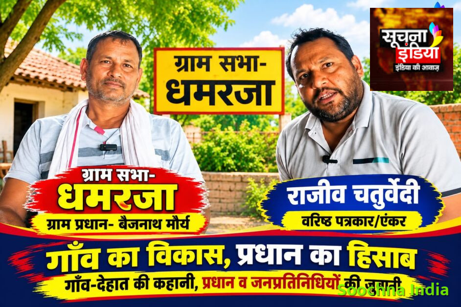 गाँव का विकास, प्रधान का हिसाब: धमरजा में सड़क, पानी और आवास के विकास कार्यों पर प्रधान बैजनाथ मौर्या से खास बातचीत