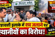 फैक्ट्री और रिहायशी इलाके के सामने शव जलाने को लेकर विवाद, मौके पर पहुंची पुलिस