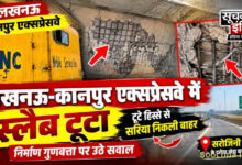 लखनऊ-कानपुर एक्सप्रेसवे की निर्माण गुणवत्ता पर सवाल, स्लैब टूटने का मामला आया सामने