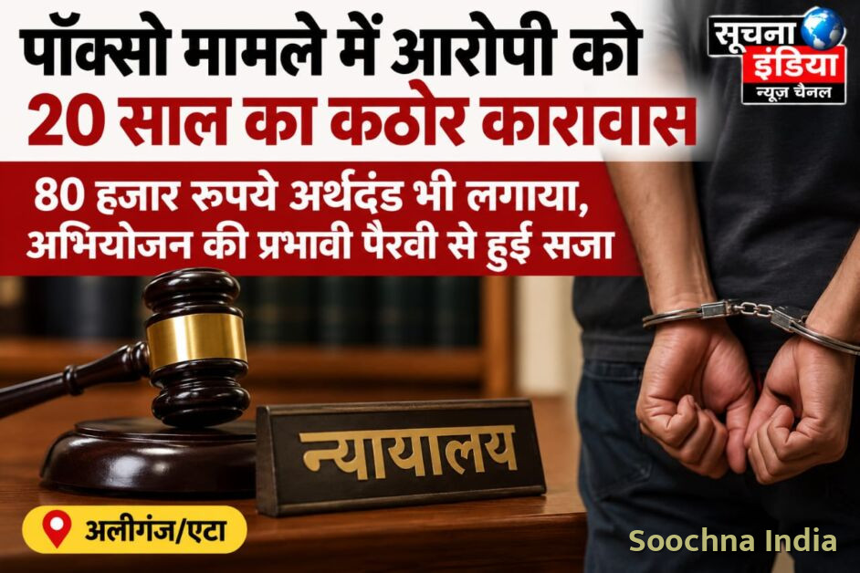 पॉक्सो मामले में आरोपी को 20 साल का कठोर कारावास,