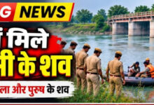 नहर में मिले देवर-भाभी के शव, नौ दिन बाद हुई शिनाख्त,