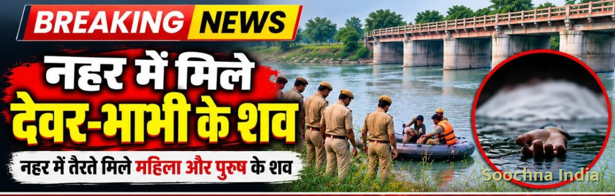 नहर में मिले देवर-भाभी के शव, नौ दिन बाद हुई शिनाख्त,
