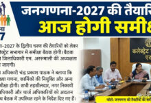 जनगणना-2027 की तैयारियों पर आज होगी समीक्षा।
