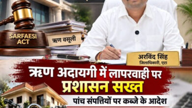 ऋण अदायगी में लापरवाही पर प्रशासन सख्त, पांच संपत्तियों पर कब्जे के आदेश,