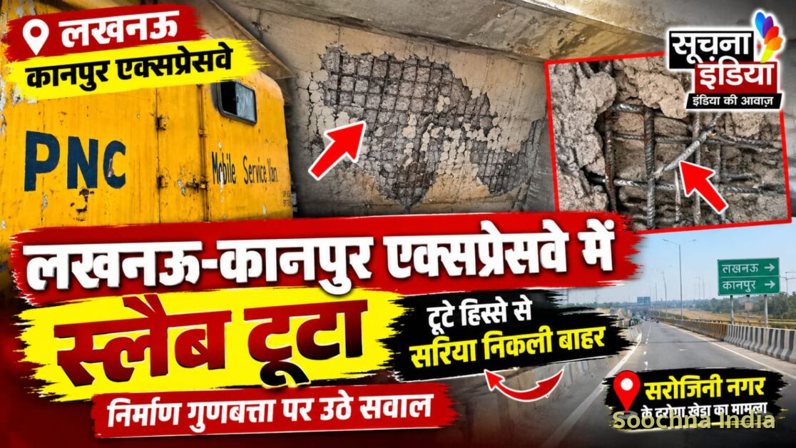 उद्घाटन के महज दो महीने बाद लखनऊ-कानपुर एक्सप्रेसवे की स्लैब टूटी, निर्माण गुणवत्ता पर उठे सवाल
