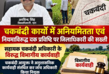 चकबंदी में अनियमितता पर सख्ती, सहायक चकबंदी अधिकारी के खिलाफ विभागीय कार्रवाई,