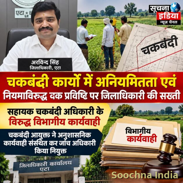 चकबंदी में अनियमितता पर सख्ती, सहायक चकबंदी अधिकारी के खिलाफ विभागीय कार्रवाई,