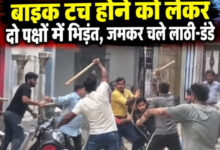 बाइक टच होने को लेकर दो पक्ष भिड़े, चले लाठी-डंडे,