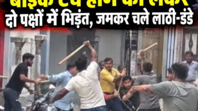 बाइक टच होने को लेकर दो पक्ष भिड़े, चले लाठी-डंडे,