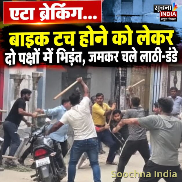 बाइक टच होने को लेकर दो पक्ष भिड़े, चले लाठी-डंडे,
