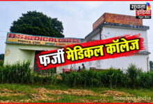 फर्जी मेडिकल कॉलेज का भंडाफोड़, पांच गिरफ्तार,