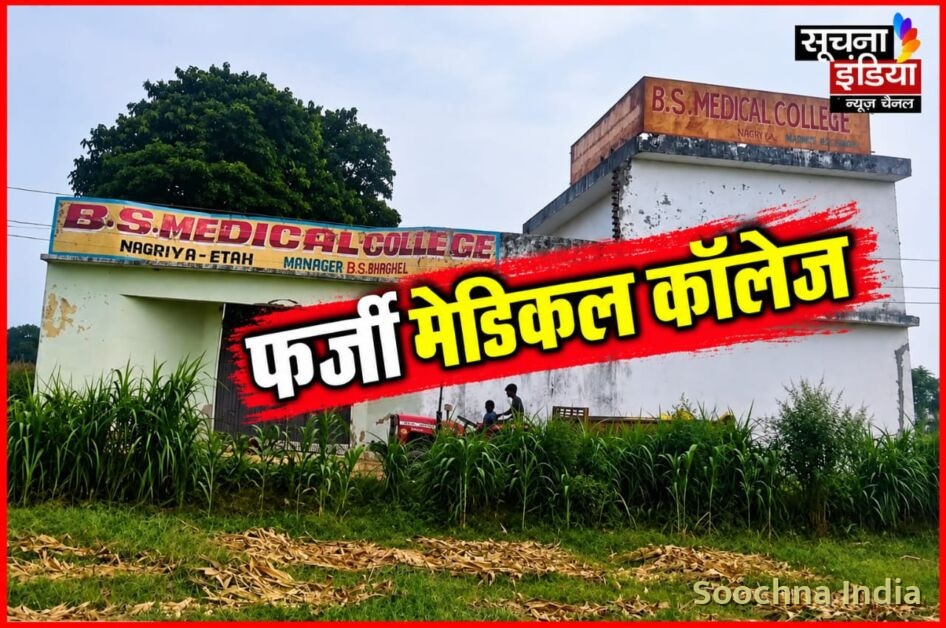 फर्जी मेडिकल कॉलेज का भंडाफोड़, पांच गिरफ्तार,