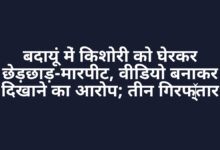 बदायूं में किशोरी को घेरकर छेड़छाड़-मारपीट, वीडियो बनाकर दिखाने का आरोप; तीन गिरफ्तार