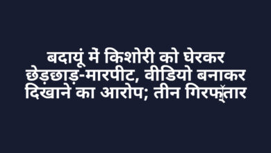 बदायूं में किशोरी को घेरकर छेड़छाड़-मारपीट, वीडियो बनाकर दिखाने का आरोप; तीन गिरफ्तार
