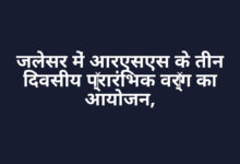 जलेसर में आरएसएस के तीन दिवसीय प्रारंभिक वर्ग का आयोजन,