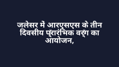 जलेसर में आरएसएस के तीन दिवसीय प्रारंभिक वर्ग का आयोजन,