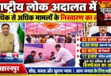 पिछली लोक अदालत में 22 हजार न्यायिक मुकदमे निपटे, 4.50 लाख प्रकरणों का हुआ निस्तारण