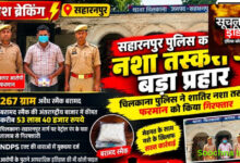 सहारनपुर पुलिस का नशा तस्करी पर बड़ा प्रहार, 53 लाख की स्मैक के साथ तस्कर गिरफ्तार