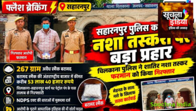 सहारनपुर पुलिस का नशा तस्करी पर बड़ा प्रहार, 53 लाख की स्मैक के साथ तस्कर गिरफ्तार