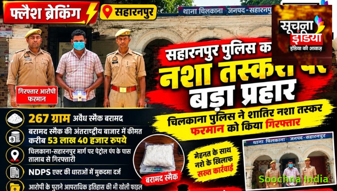 सहारनपुर पुलिस का नशा तस्करी पर बड़ा प्रहार, 53 लाख की स्मैक के साथ तस्कर गिरफ्तार