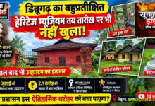 तय तारीख पर भी नहीं खुला डिब्रूगढ़ का बहुप्रतीक्षित हेरिटेज म्यूजियम, 7 साल बाद भी उद्घाटन का इंतजार