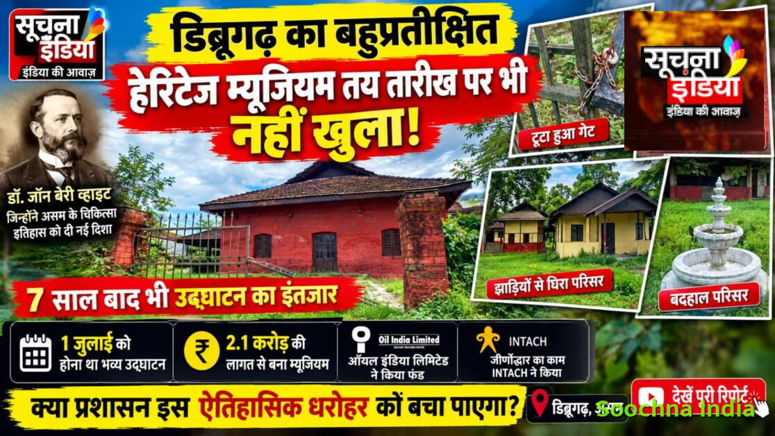 तय तारीख पर भी नहीं खुला डिब्रूगढ़ का बहुप्रतीक्षित हेरिटेज म्यूजियम, 7 साल बाद भी उद्घाटन का इंतजार