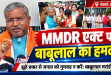 बोकारो में MMDR एक्ट को लेकर बाबूलाल मरांडी का हेमंत सरकार पर निशाना, बोले- जनता को गुमराह करना बंद करे सरकार