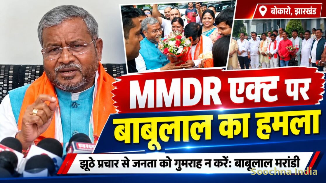 बोकारो में MMDR एक्ट को लेकर बाबूलाल मरांडी का हेमंत सरकार पर निशाना, बोले- जनता को गुमराह करना बंद करे सरकार